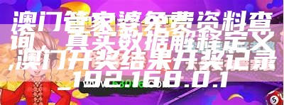 根据您提供的标题《今期澳门管家婆资料,标准化实施程序分析》，生成的符合百度收录标准的标题如下：

"澳门管家婆资料标准化实施程序分析", 精准三肖三码中特期期准