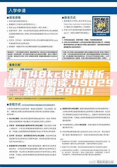 澳门48kc设计解析，适用原则解读, 49829金算盘29419