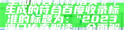 澳门8228cc，专业分析与推荐 - 百度收录标准标题, 2021澳门历史开奖记录