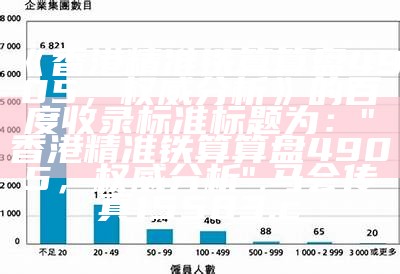 《香港精准铁算算盘4905，权威分析》的百度收录标准标题为：  
"香港精准铁算算盘4905，权威分析", 马会传真15583.c㎝