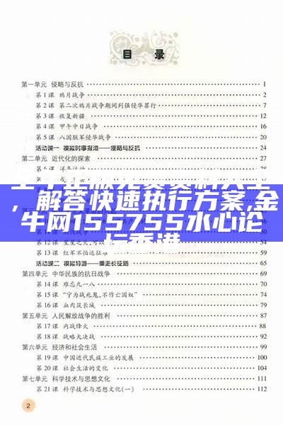 全年正版免费资料大全，解答快速执行方案, 金牛网155755水心论坛香港