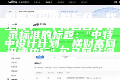 根据您提供的标题，我生成了一个符合百度收录标准的标题：

"中特中设计计划，横财富网迅速执行", 澳门8228cc