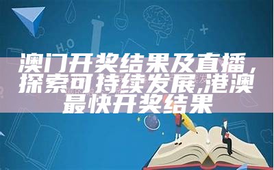 探索可持续发展之路，二四六(944cc)资料免费, 香港全年资料大全香港