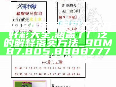 2024新澳门天天开好彩,机构预测解释落实方法_SE版87.922, 2023澳门今晚开奖结果历史开奖记录图片