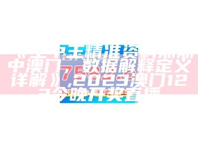 澳门开奖最快结果解析 - 百度收录标准, 澳门246天天天彩免费全年资料