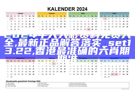 2024年天天彩资料免费大全,最新正品解答落实_set13.22, 香港最准确的六肖期期准