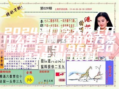 2024天天开彩资料大全免费,实地分析数据计划_C版61.509, 2023年澳门今晚特