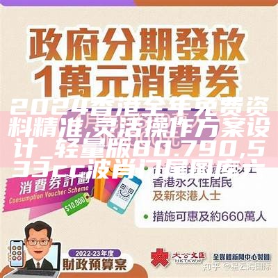 2024香港全年免费资料 精准,灵活操作方案设计_轻量版80.790, 533cc波肖门尾图库六