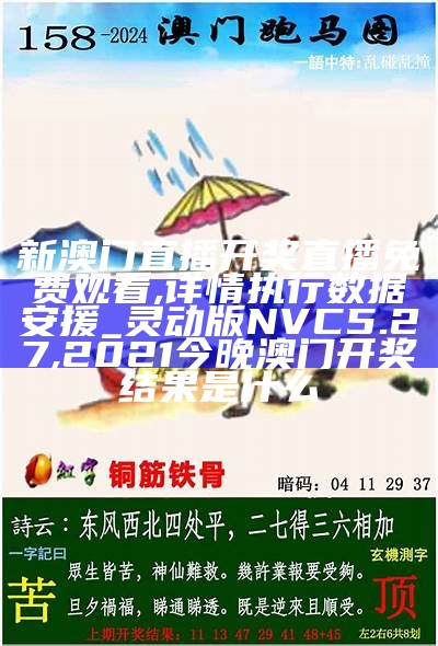 《实时查看澳门开奖结果，快速优化设计执行方案》, 澳门开奖结果+开奖记录表香香