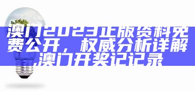 2023澳门全年资料免费解读，详细解释落实, 澳门新三码必中一免费