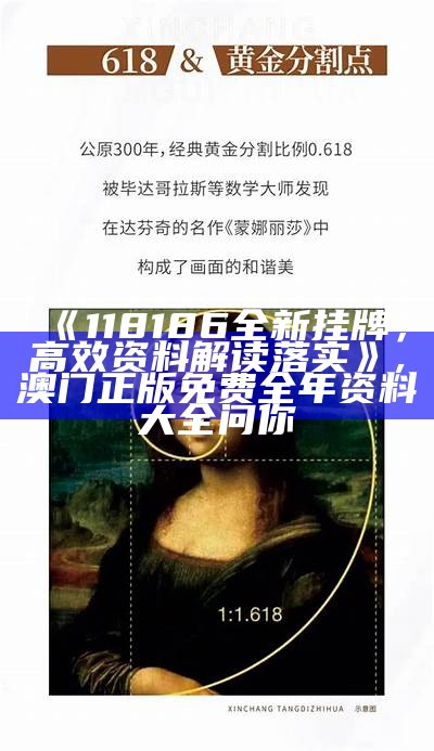 《118186全新挂牌，高效资料解读落实》, 澳门正版免费全年资料大全问你