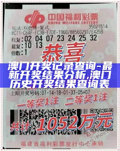 澳门开奖记录查询 - 最新开奖结果分析, 澳门历史开奖结果查询表