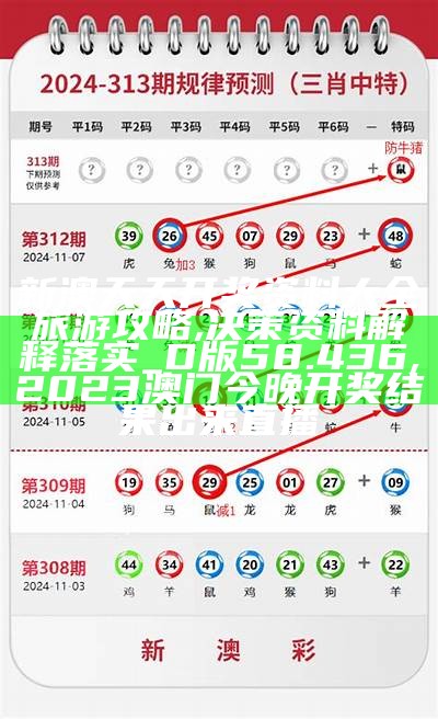 《2021澳门今晚开奖结果详解及落实措施全面分析》, 巴黎时装周2023