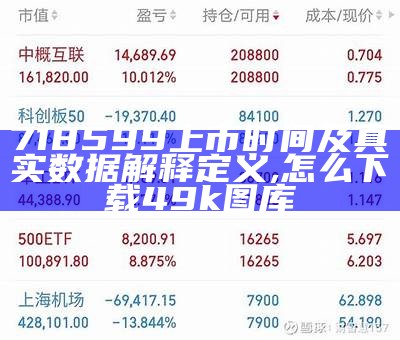 718599上市时间及真实数据解释定义, 怎么下载49k图库