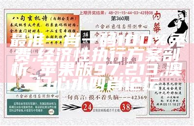 最准一肖一码100%免费,经济性执行方案剖析_苹果版97.213, 澳门心水四肖论坛