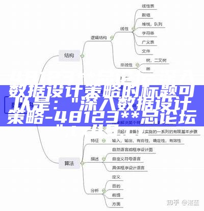 48123**总论坛,深入数据设计策略的标题可以是：  
"深入数据设计策略 - 48123**总论坛", tx49.cc