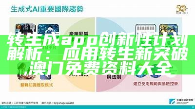 转生成app创新性计划解析：应用转生新突破, 澳门免费资料大全