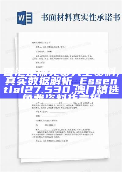 香港正版免费大全资料,真实数据解析_Essential27.530, 澳门精选免费资料华声报