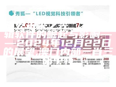 预见未来之光，实时剪辑软件的崛起与影响——2024年12月22日的展望, 澳门内部三肖三码中特