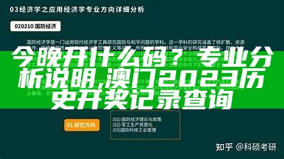 今晚开什么码？专业分析说明, 澳门2023历史开奖记录查询