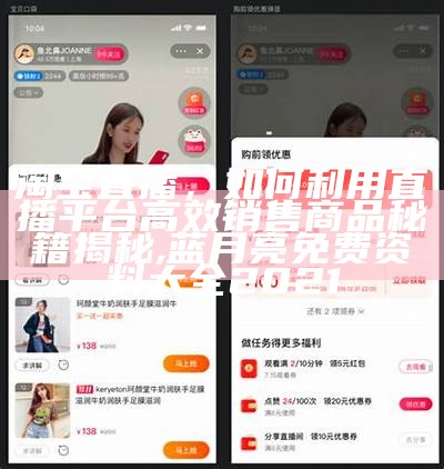 淘宝直播，如何利用直播平台高效销售商品秘籍揭秘, 蓝月亮免费资料大全2021