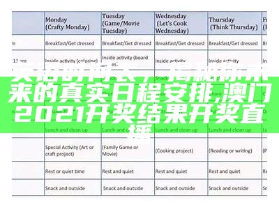 英语时间表，揭秘你未来的真实日程安排, 澳门2021开奖结果开奖直播