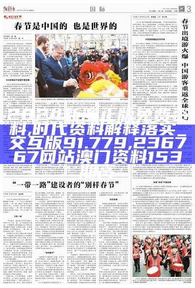 2024新澳正版免费资料,时代资料解释落实_交互版91.779, 236767网站澳门资料153期高