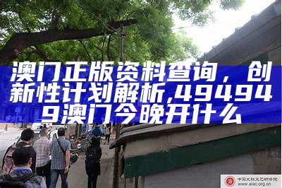 《深入解析澳门开码结果与创新计划的结合与发展》, 99oo9900藏宝阁开奖中心资料