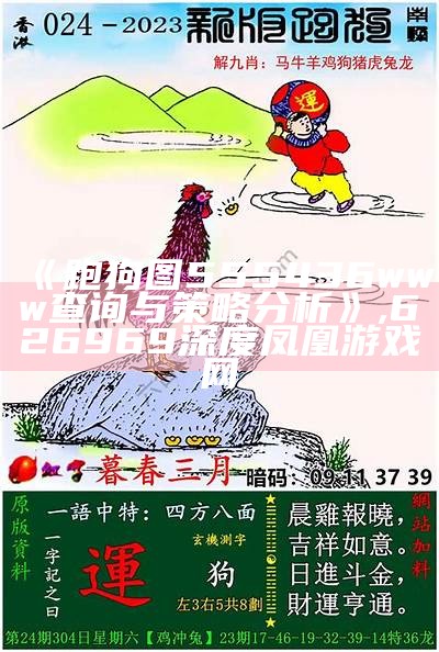 《跑狗图555436www查询与策略分析》, 626969深度凤凰游戏网