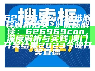 626969con,精选解释解析落实 -》 优质解读：626969con，深度解析与实践, 澳门开奖结果2023今晚开奖直播