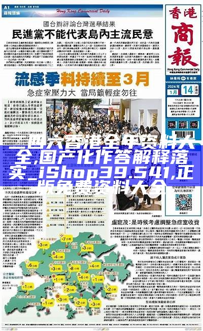 二四六香港全年资料大全,国产化作答解释落实_iShop39.541, 正版免费资料大全