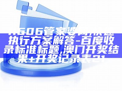 《管家婆免费资料及标准化实施流程全面解析》, 4949澳门开奖现场开奖直播