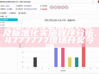 约彩365老版本下载及标准化实施程序分析, 4777777现场开奖今晚