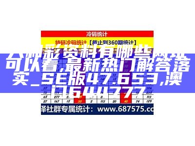 解析香港澳门六免费资料网站功能详解, 抓码王777715论坛