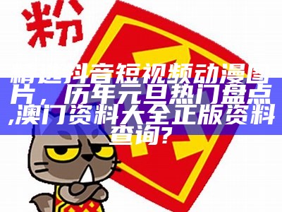 精选抖音短视频动漫图片，历年元旦热门盘点, 澳门资料大全正版资料查询?