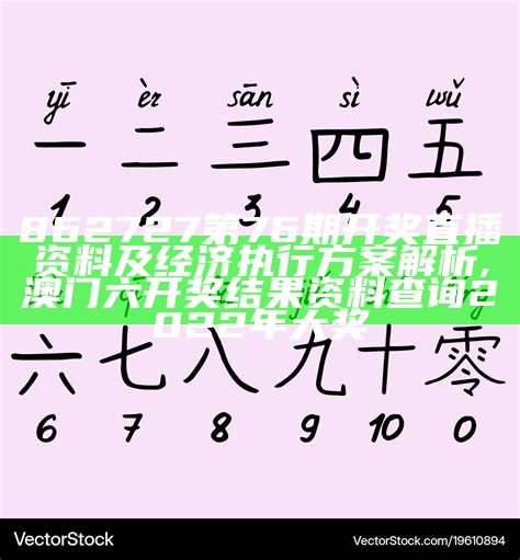 862727第76期开奖直播资料及经济执行方案解析, 澳门六开奖结果资料查询2022年大奖