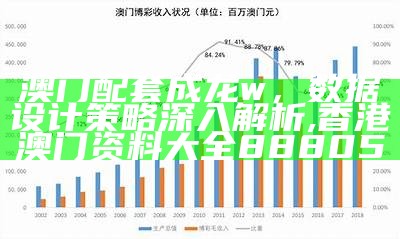 澳门配套成龙w，数据设计策略深入解析, 香港澳门资料大全88805