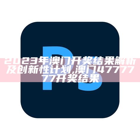 2023澳门马会传真一，权威分析及解读, 天堂巴比伦游戏官网地址